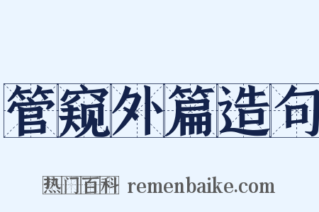 管窥外篇造句是什么意思的图片